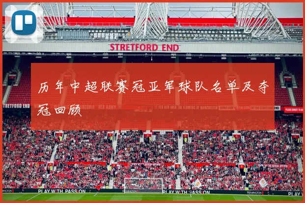 历年中超联赛冠亚军球队名单及夺冠回顾