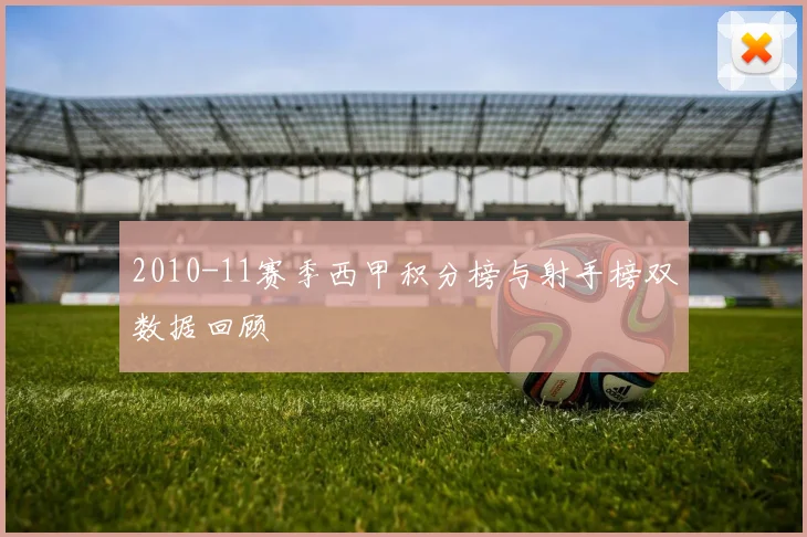 2010-11赛季西甲积分榜与射手榜双数据回顾