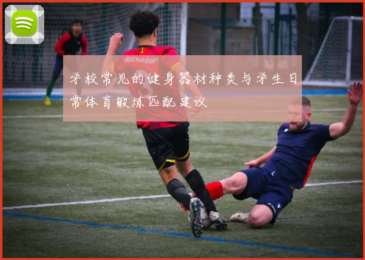 学校常见的健身器材种类与学生日常体育锻炼匹配建议