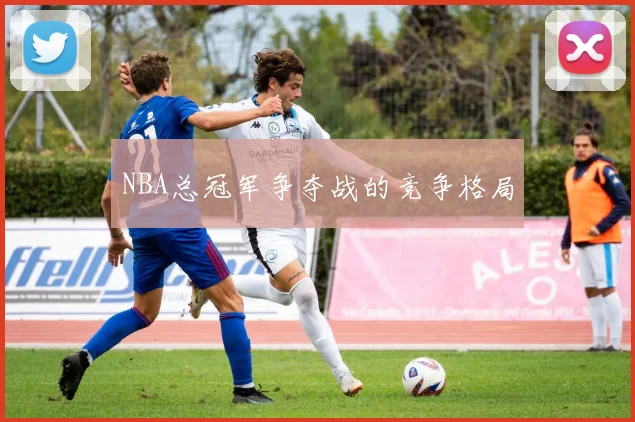 NBA总冠军争夺战的竞争格局