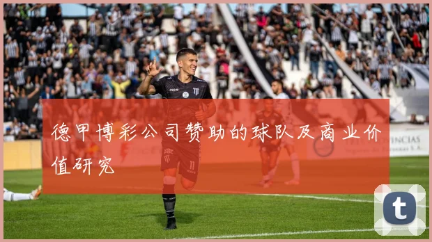 德甲博彩公司赞助的球队及商业价值研究