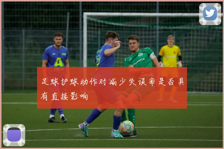 足球护球动作对减少失误率是否具有直接影响