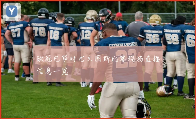 欧冠巴萨对尤文图斯比赛现场直播信息一览