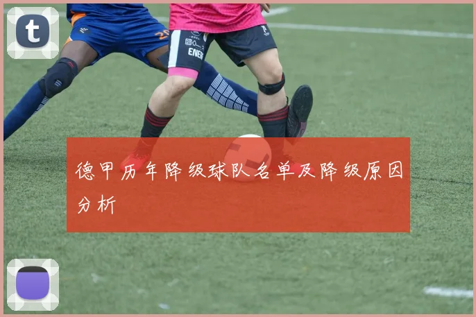 德甲历年降级球队名单及降级原因分析