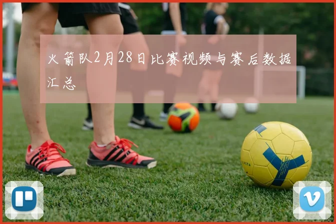 火箭队2月28日比赛视频与赛后数据汇总
