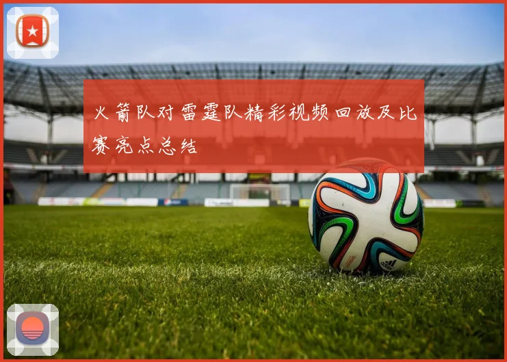 火箭队对雷霆队精彩视频回放及比赛亮点总结