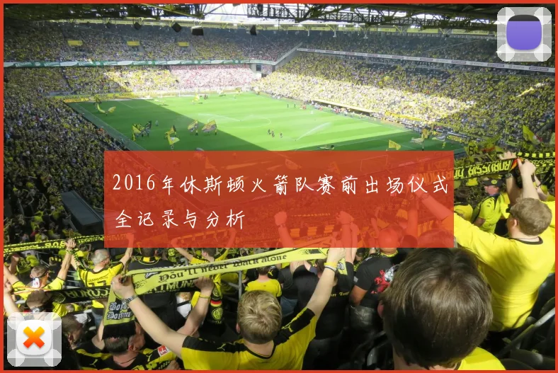 2016年休斯顿火箭队赛前出场仪式全记录与分析